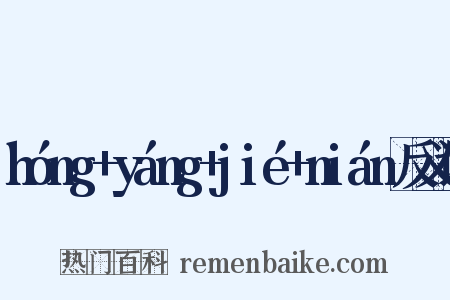 hóng+yáng+jié+nián反义词是什么意思的图片